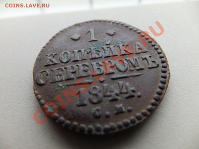 1 копейка серебром 1844 СМ предпродажная - DSCF0614.JPG