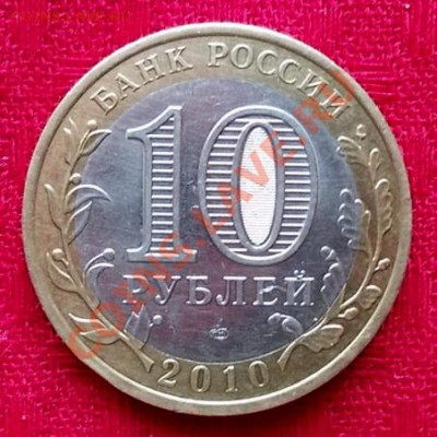 10 рублей Пермский край, из оборота, до 21.10 - пк.р