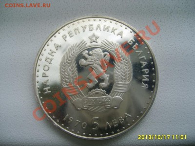 БОЛГАРИЯ,5 ЛЕВА 1970г(ИВАН ВАЗОВ ,Ag)!!до 18.10.2013 - S6001221.JPG
