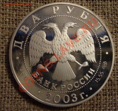 2 рубля Тютчев 2003 год Пруф - m3