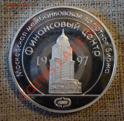 Московская Биржа 19 век, Пруф, 1997 год - m2