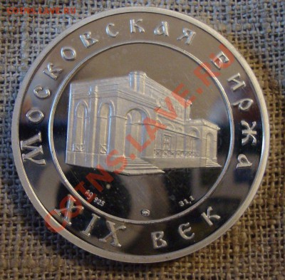 Московская Биржа 19 век, Пруф, 1997 год - m1