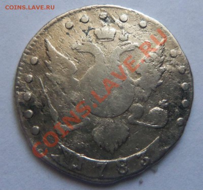 Екатерининские 15 копеек 1783 года. 21 -10- 2013 г. - Изображение 063