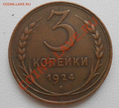 3 копейки 1924 год 2.А , по А.И.Ф.№5 - DSCN1924_cr