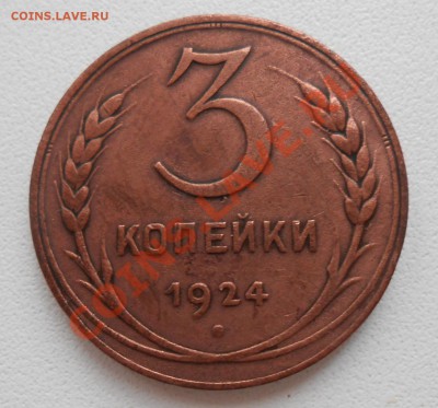 3 копейки 1924 год 1.Б., по А.И.Ф.№1 - DSCN1930_cr