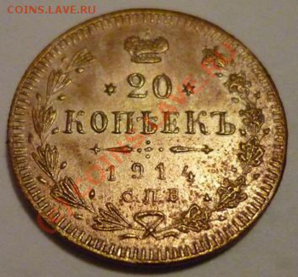 20 копеек 1914 фальшак, медная. до 23.01.10 в 23.10 МСК - 20 к 1914 1.JPG