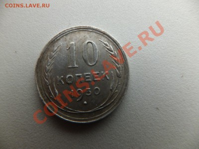 10 копеек 1930 предпродажня (лучики) - DSCF0631.JPG