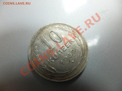 10 копеек 1930 предпродажня (лучики) - DSCF0636.JPG