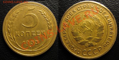 5 копеек 1933 в весьма нечастом состоянии - 5.33