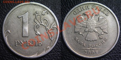 Три странные монеты на опознание (50к2008, 1р 2008, 5р 1998) - 1 рубль 2008 м - вдавление - 01