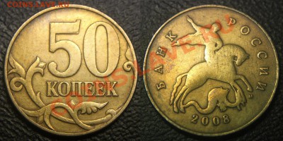 Три странные монеты на опознание (50к2008, 1р 2008, 5р 1998) - 50 коп 2008 м - нет рельефа аверса