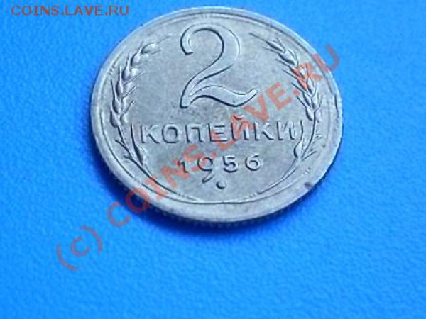 2 копейки 1956 года в штемпельном блеске!!! с рубля! - SDC12304.JPG