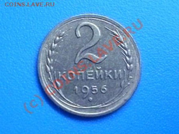 2 копейки 1956 года в штемпельном блеске!!! с рубля! - SDC12302.JPG