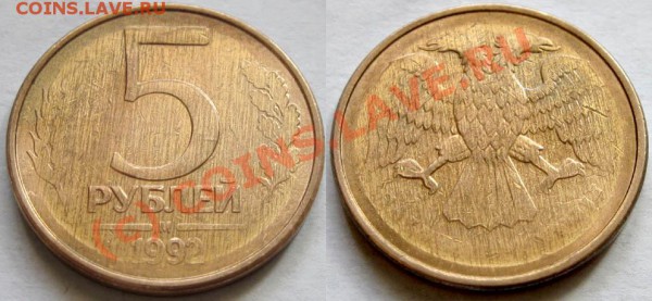 5 рублей 1992 - приличный непрочекан - 5rub_1992brak