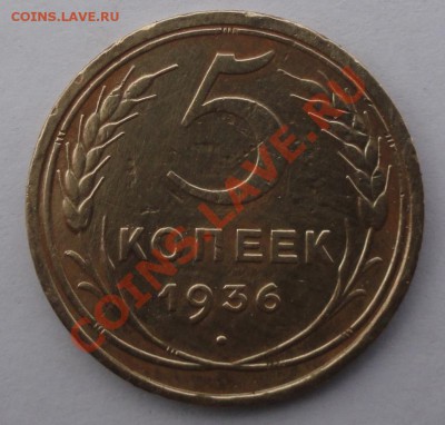 5 Копеек 1936 г. окон.  22.10.2013г. 22-00 МСК. - 1