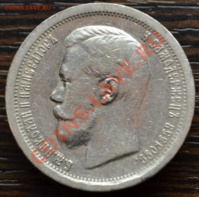 50 копеек 1897 год, оценка. - DSC_9079.JPG