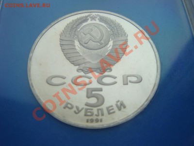 5 рублей "Госбанк" в коробочке - 5р1991-1.JPG
