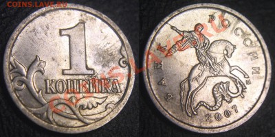 Неполные расколы на 1 копейках - ОПОЗНАНИЕ брака - 1 коп 2007 м - сопли никеля и раскол на аверсе - 01