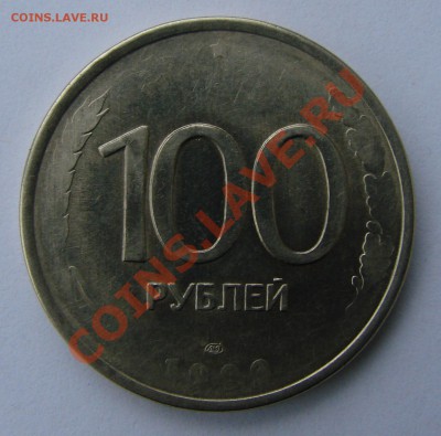 100 рублей 1993 года ЛМД, двусторонний непрочекан - DSC09195.JPG