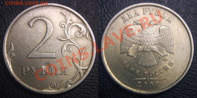 2 руб 2007 & 5 руб 2012 - ЗАСОРЕНИЕ ? - опознание брака - 2 руб 2007 сп - засоерние на реверсе - 01