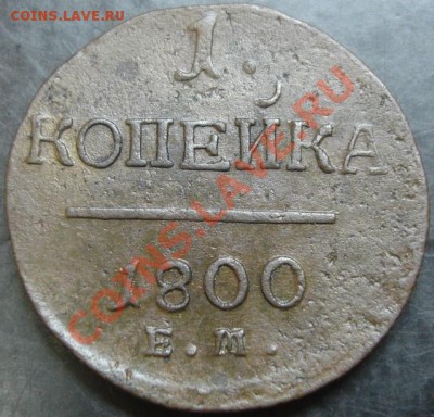 1 коп.1800 года до 22-00 22.10.13 года - DSC01327.JPG