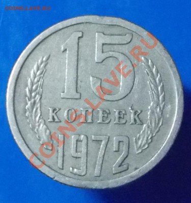 15 копеек 1972 ходячка до 21.10.2013 в 22-00 мск - DSCN3399 [1024x768].JPG