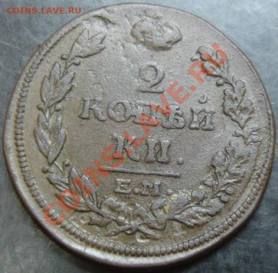 2 коп.1814 ем нм года до 22-00 22.10.13 года - DSC01331.JPG