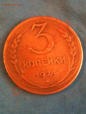 оцените пожалуйста 3 копейки 1924 года - 3 коп.JPG