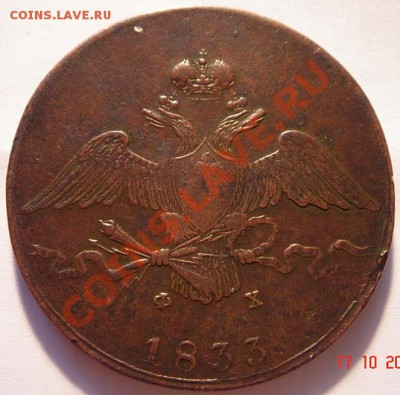 10 копеек 1833 ЕМ-ФХ  оценка - DSC01868.JPG