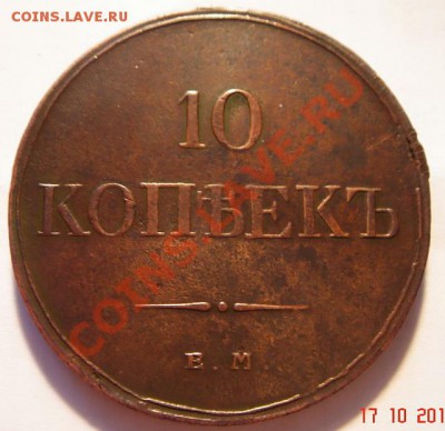 10 копеек 1833 ЕМ-ФХ  оценка - DSC01867.JPG
