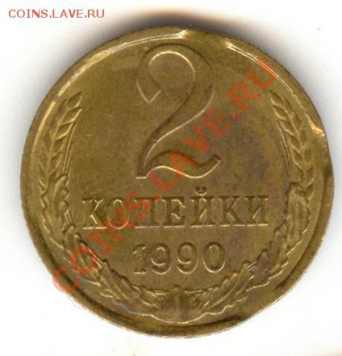 __Расколы, выкусы 10, 15 и 2 копейки СССр_  до 22 окт  22:00 - Выкусы 2-90