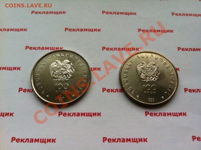 2 юбилейные монеты Армении по 100 драм  до 22.00 23.10.13 - IMG_9856.JPG
