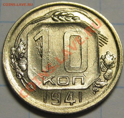 10 копеек 1941 до 23 октября 22-00 - IMG_5819