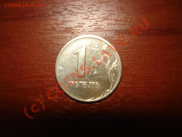 1 рубль 1997 ММД - 1 р. 1997 ММД.JPG