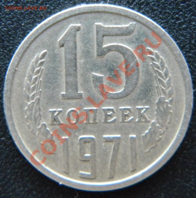 R!_15 копеек 1971 года Коллекц.сохран____до 22:15 18.10.13 - Изображение 171