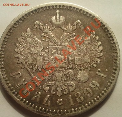 1 рубль 1899 (ФЗ) до 21.10.13 в 22.00 МСК - 2013-10-16 17.20.37