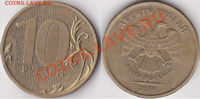10 руб 2011 м (2 шт) - ОПРЕДЕЛЕНИЕ брака реверса - 10 р. 2009 г. (ММД) м_04