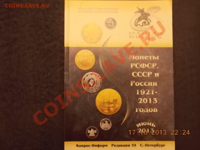 каталог-справочник монет с Рубля 20.10.2013 22:00 - DSCN3805.JPG