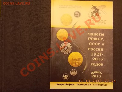 каталог-справочник монет№2 с Рубля 20.10.2013 22:00 - DSCN3806.JPG
