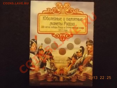 альбом для монет 1812 20.10.2013 22:00 - DSCN3807.JPG
