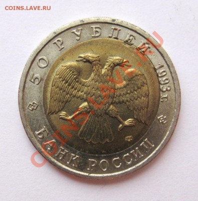 50 рублей 1993 АИСТ Смещение вставки ПРЕДПРОДАЖНАЯ ОЦЕНКА - IMG_2293.JPG