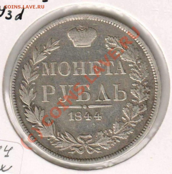 Рубль 1844 MW (ЗОЛОТИИКА). Прошу оценить. - 1844R