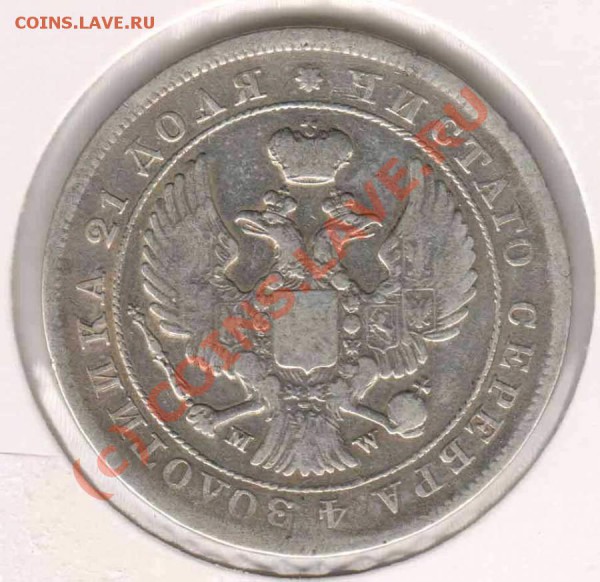 Рубль 1844 MW (ЗОЛОТИИКА). Прошу оценить. - 1844A