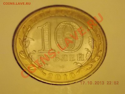 10 рублей Ненецкий смещение 20.10.2013 22:00 - DSCN3847.JPG