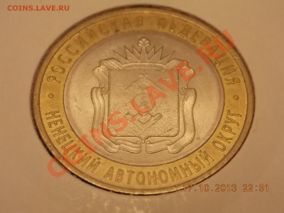 10 рублей Ненецкий смещение 20.10.2013 22:00 - DSCN3845.JPG