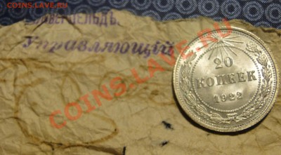20 копеек 1922 без обращения! - DSC05023.JPG