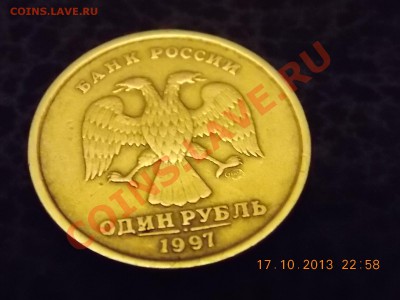 1 рубль 1997 полный раскол 20.10.2013 22:00 - DSCN3867.JPG