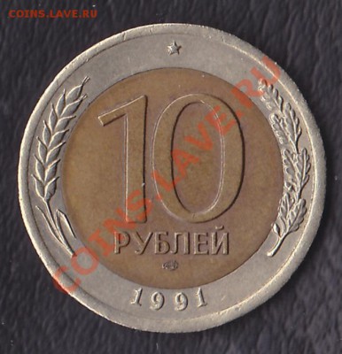 10рублей 1991лмд.раздвоенные ости.до22.10.13.в 23:00по мск. - IMG_0001