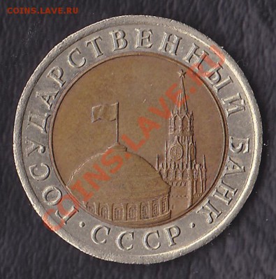 10рублей 1991лмд.раздвоенные ости.до22.10.13.в 23:00по мск. - IMG