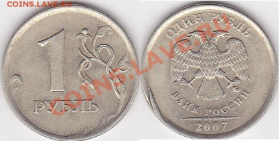 1 руб 1997 сп - полный раскол+трещина - предпродажная ОЦЕНКА - 1 р. 2007 г. (ММД)